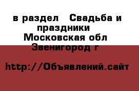  в раздел : Свадьба и праздники . Московская обл.,Звенигород г.